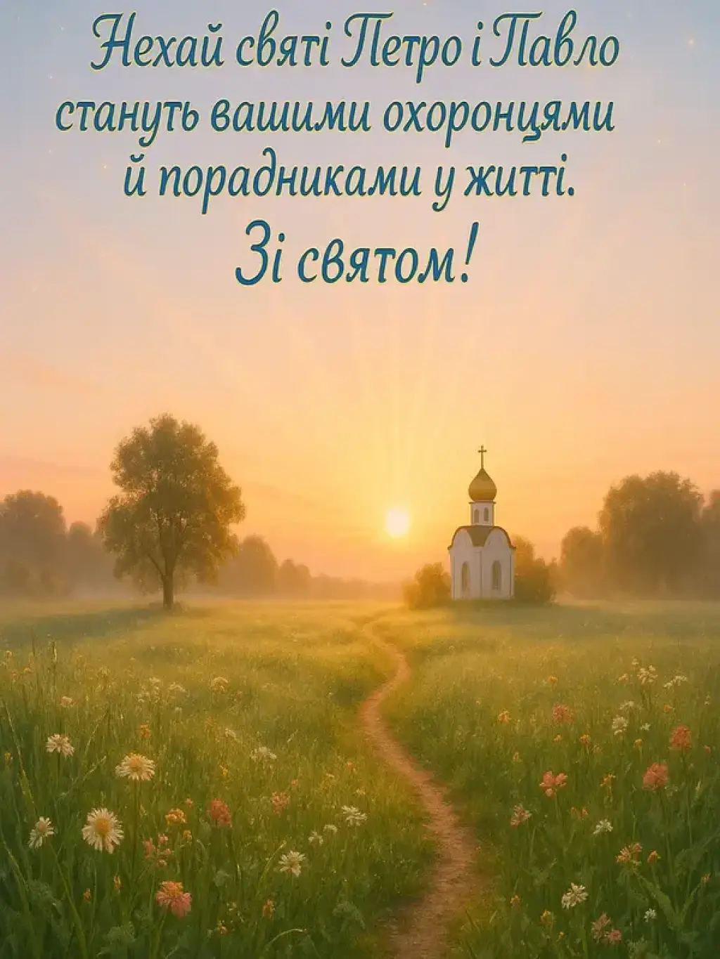 Привітання з Петра і Павла
