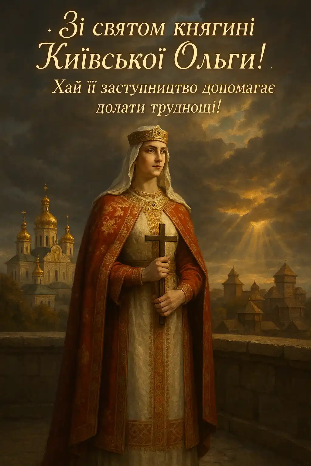 Привітання зі святом Ольги — княгині київської