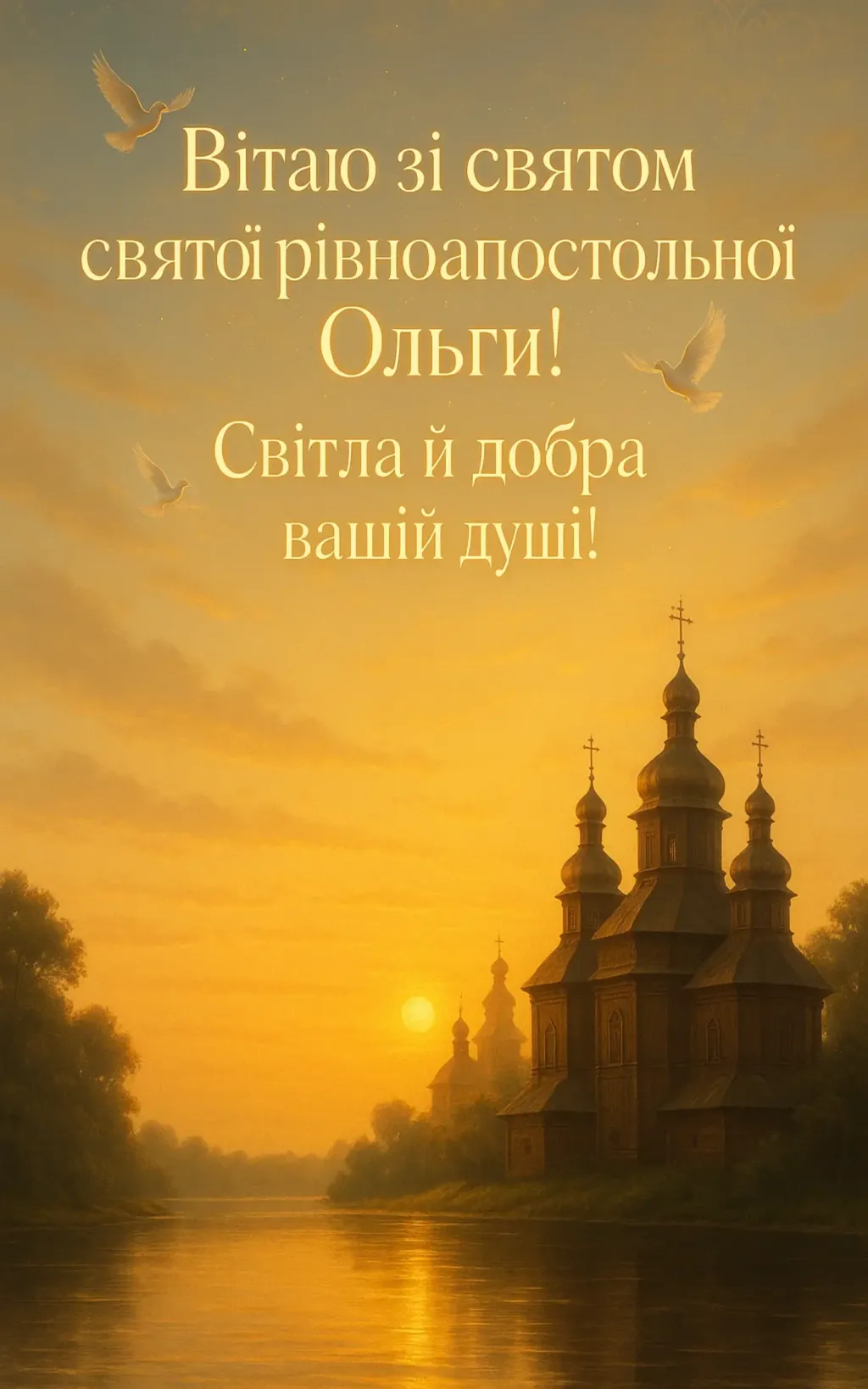 Привітання зі святом Ольги — княгині київської