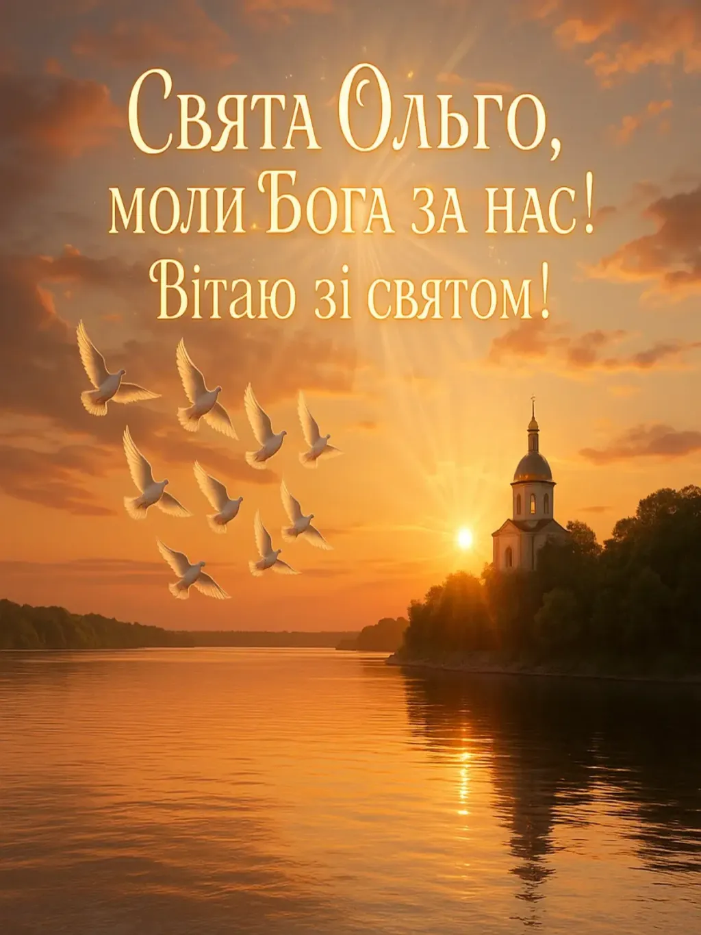 Привітання зі святом Ольги — княгині київської
