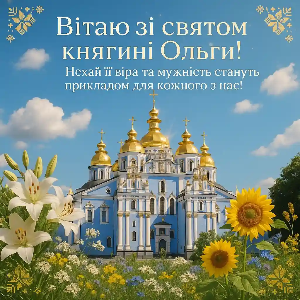Привітання зі святом Ольги — княгині київської