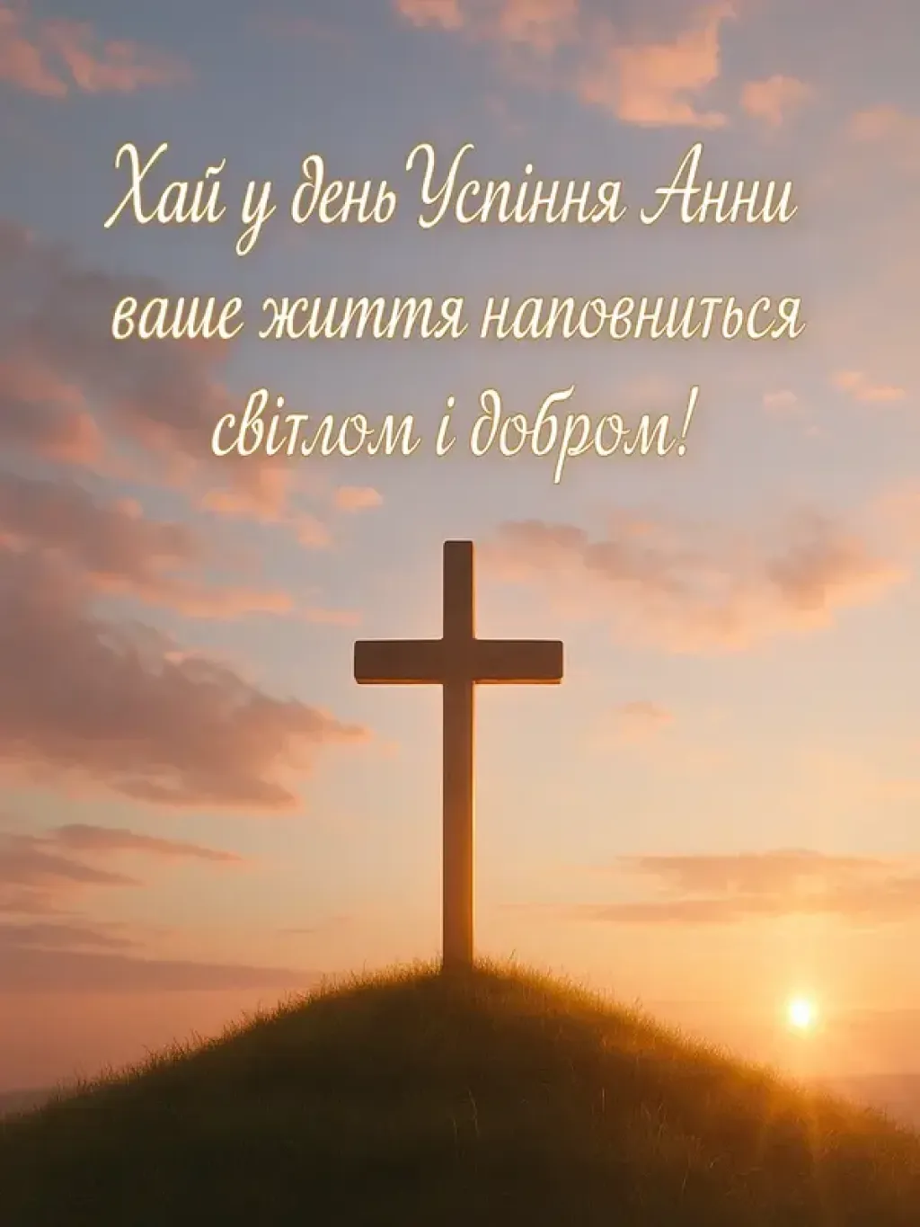Привітання з Успінням святої Анни