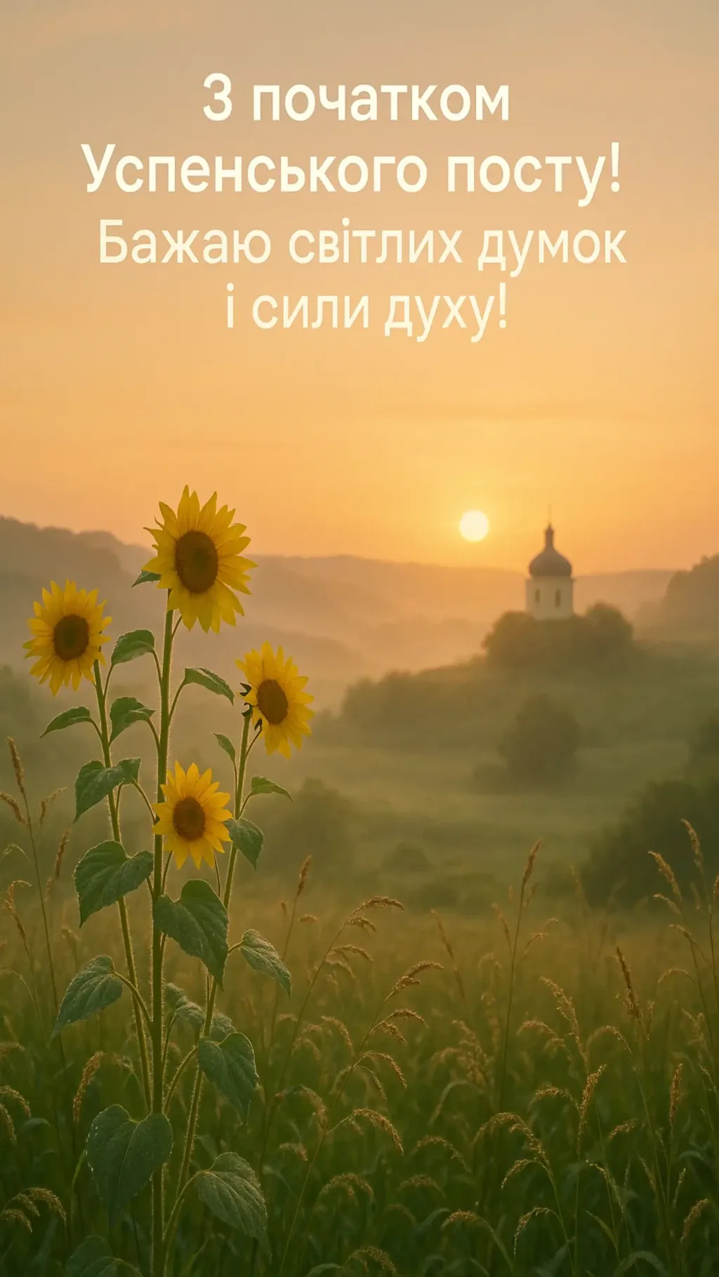 Привітання з початком Успенського посту