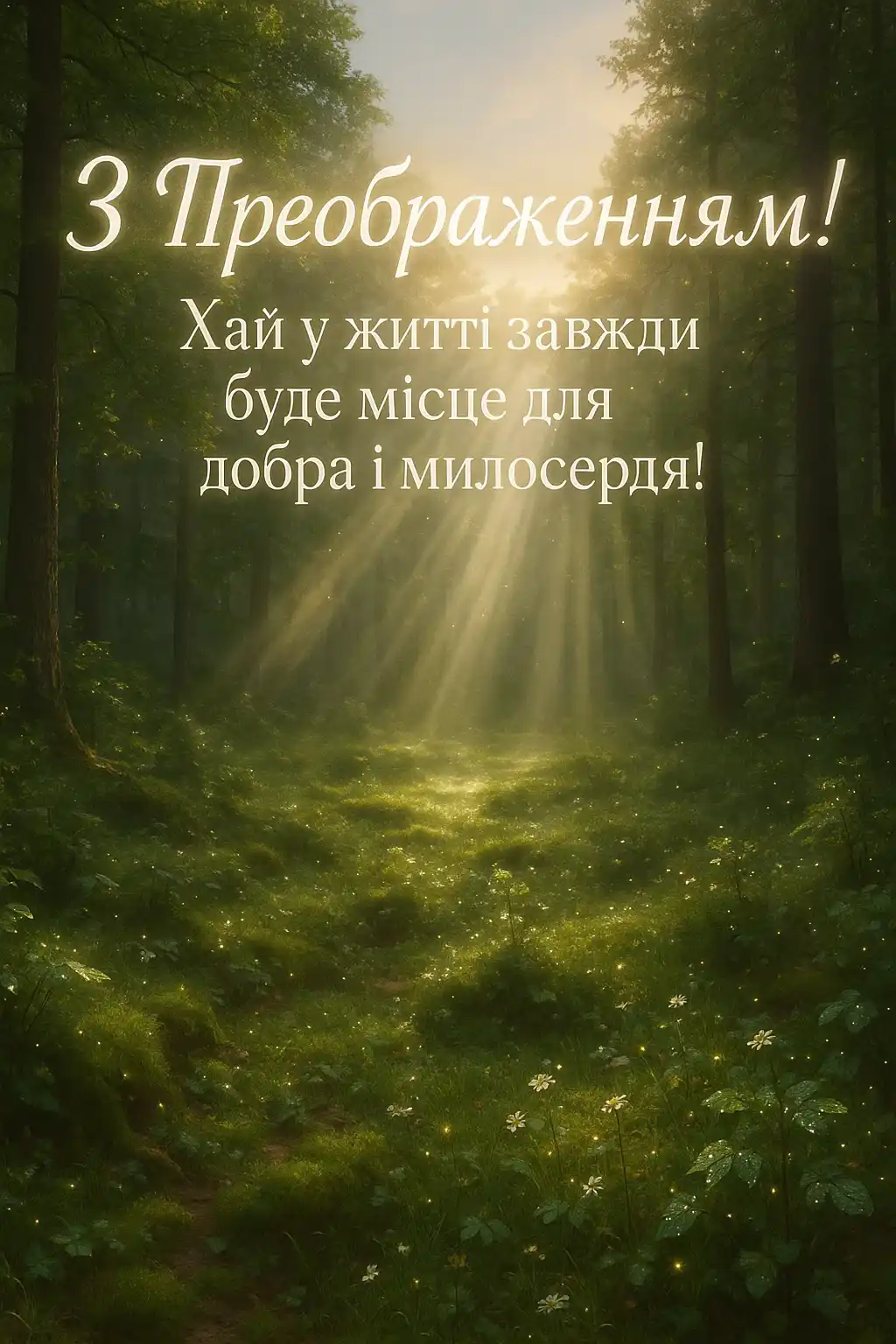 Привітання з Преображенням Господнім