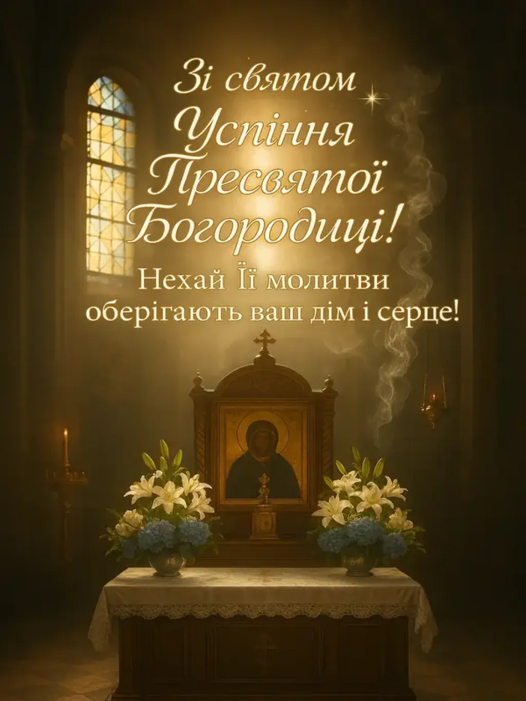 Привітання з Успінням Пресвятої Богородиці