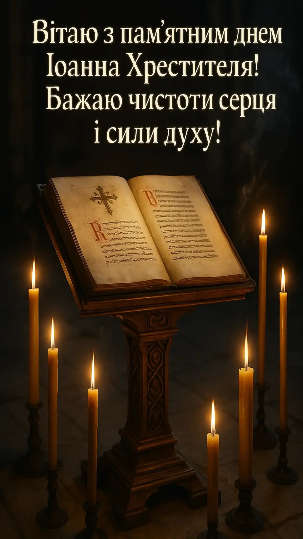 Привітання з усікновенням голови Іоанна Хрестителя