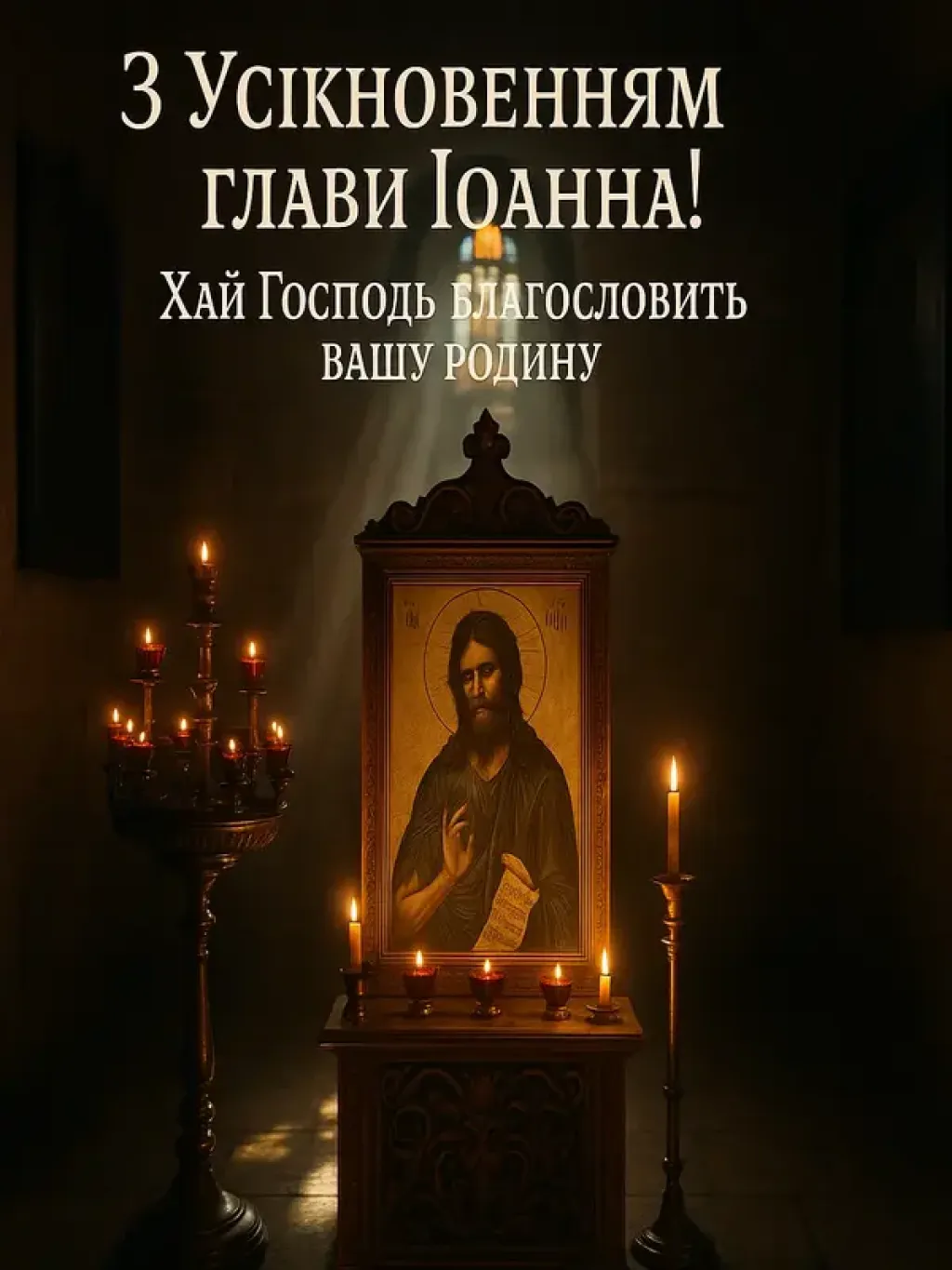 Привітання з усікновенням голови Іоанна Хрестителя