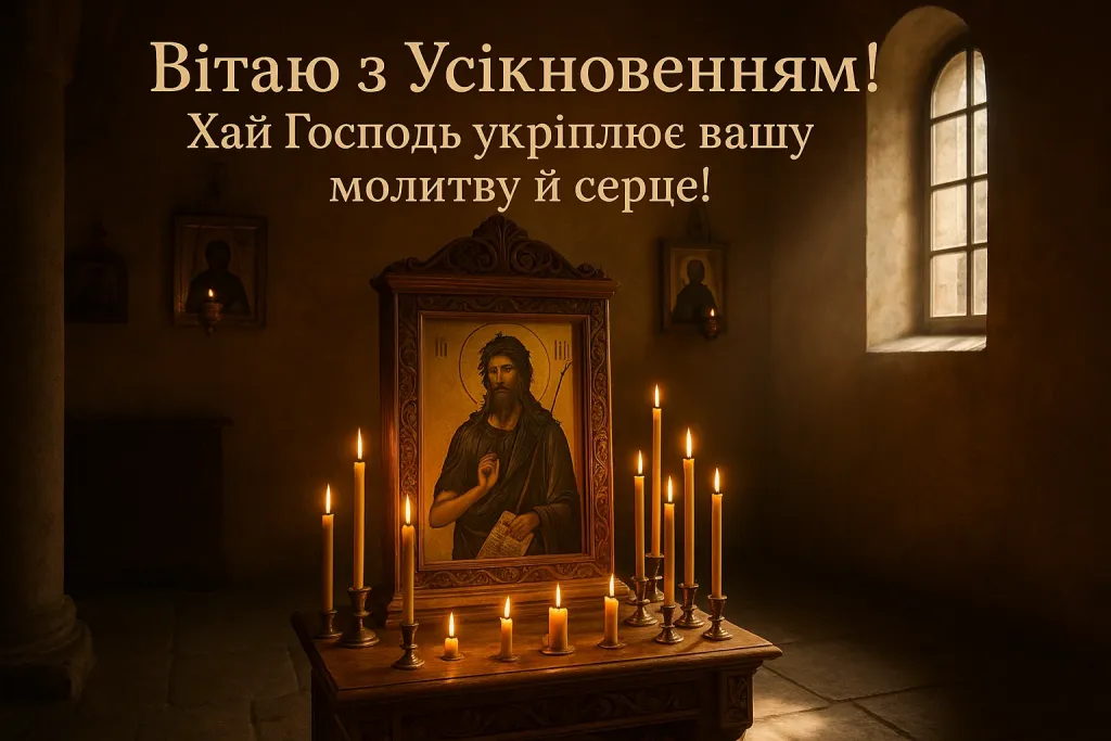 Привітання з усікновенням голови Іоанна Хрестителя