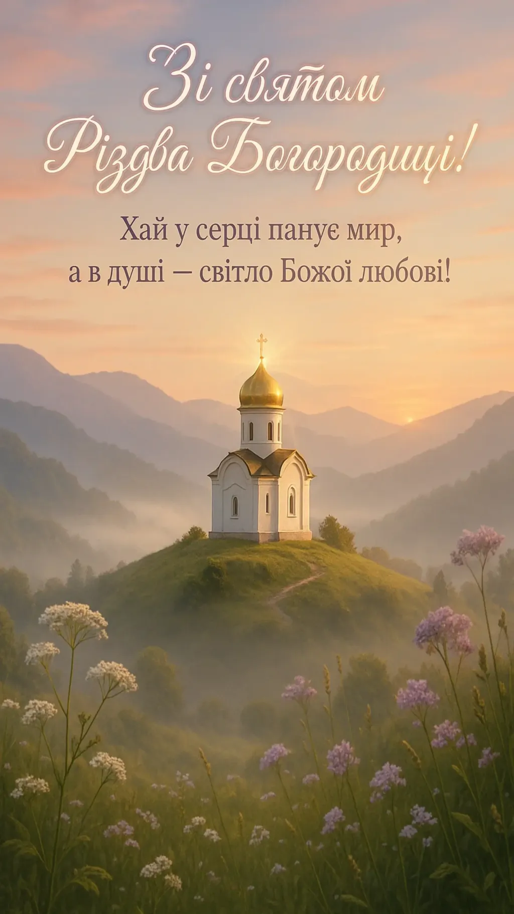 Привітання з Різдвом Пресвятої Богородиці