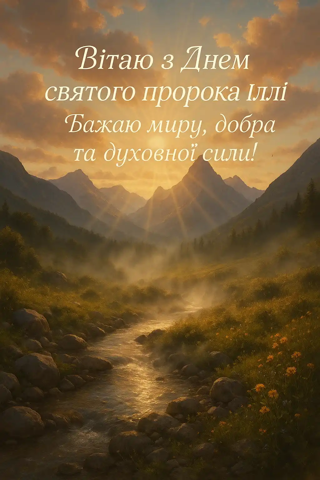Привітання з днем пророка Іллі