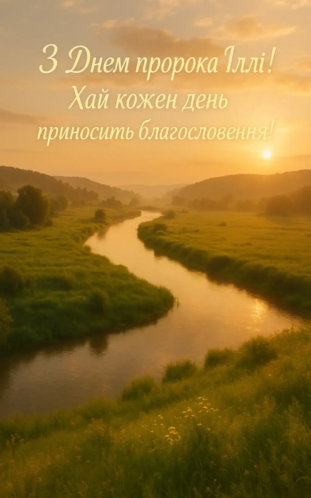 Привітання з днем пророка Іллі