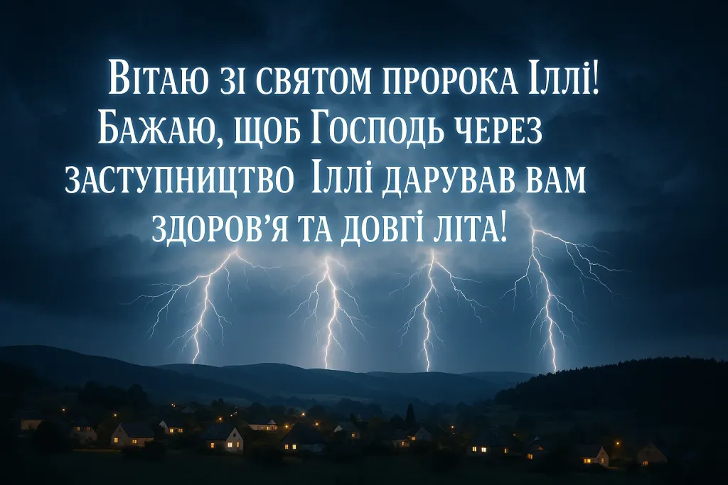 Привітання з днем пророка Іллі