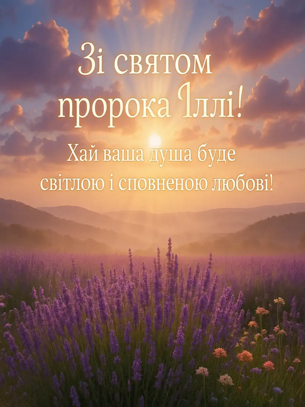 Привітання з днем пророка Іллі