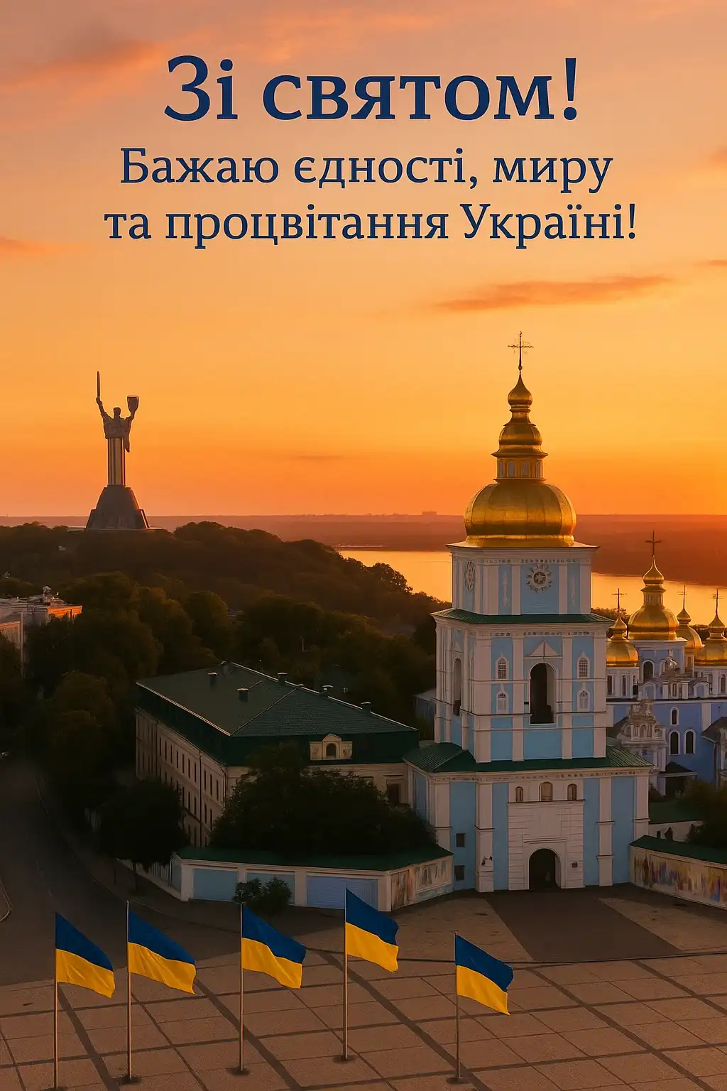 Привітання з Днем Української Державності
