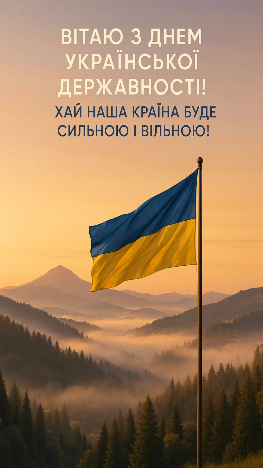Привітання з Днем Української Державності