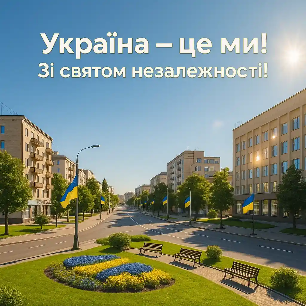 Привітання з Днем Незалежності України