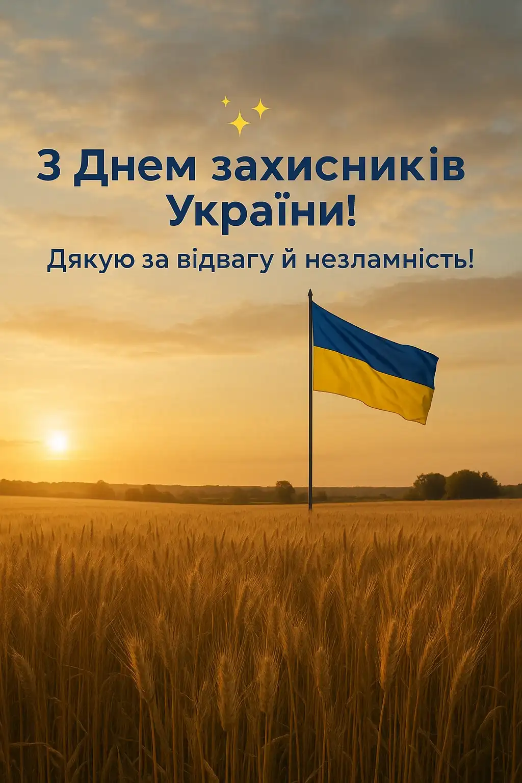 Привітання з днем захисників і захисниць України