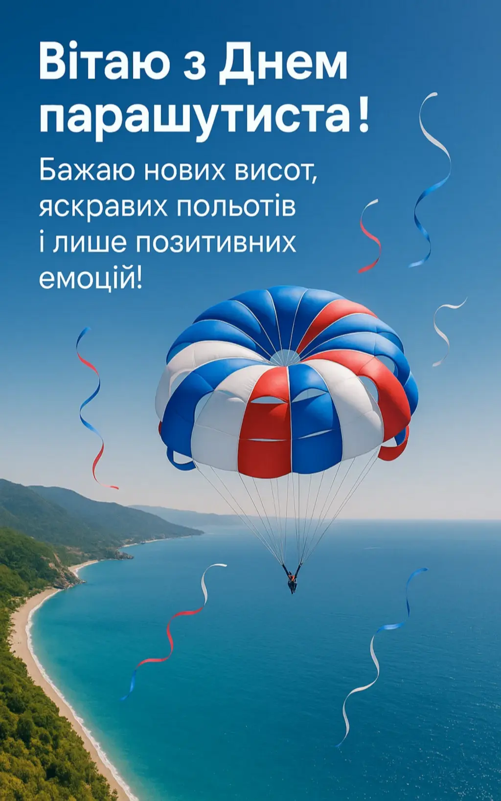 Привітання з днем парашутиста