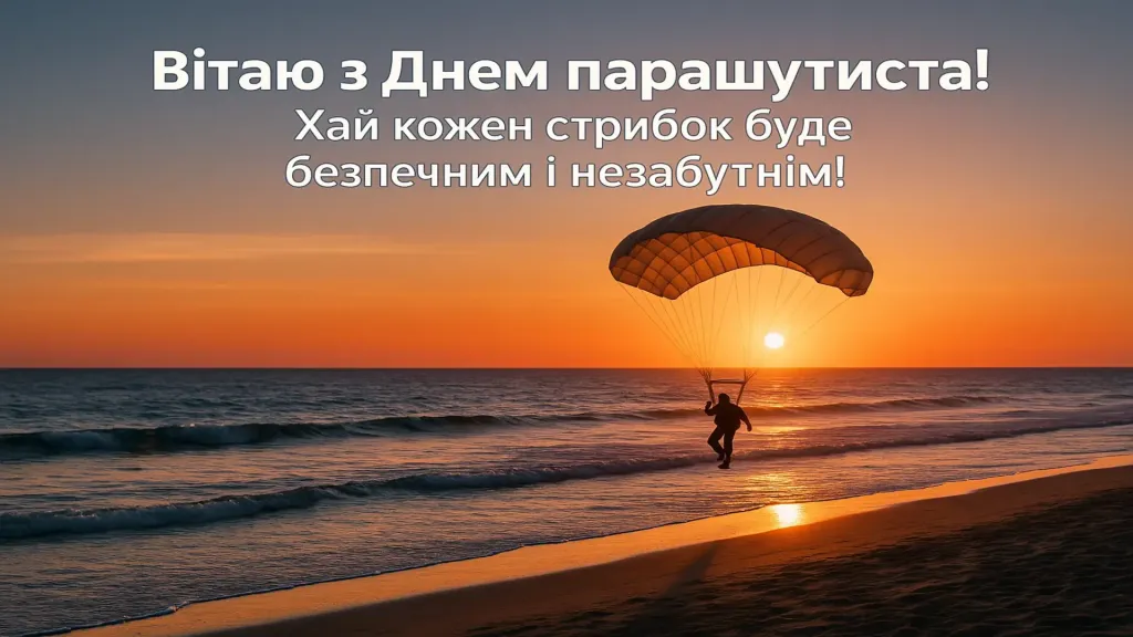 Привітання з днем парашутиста
