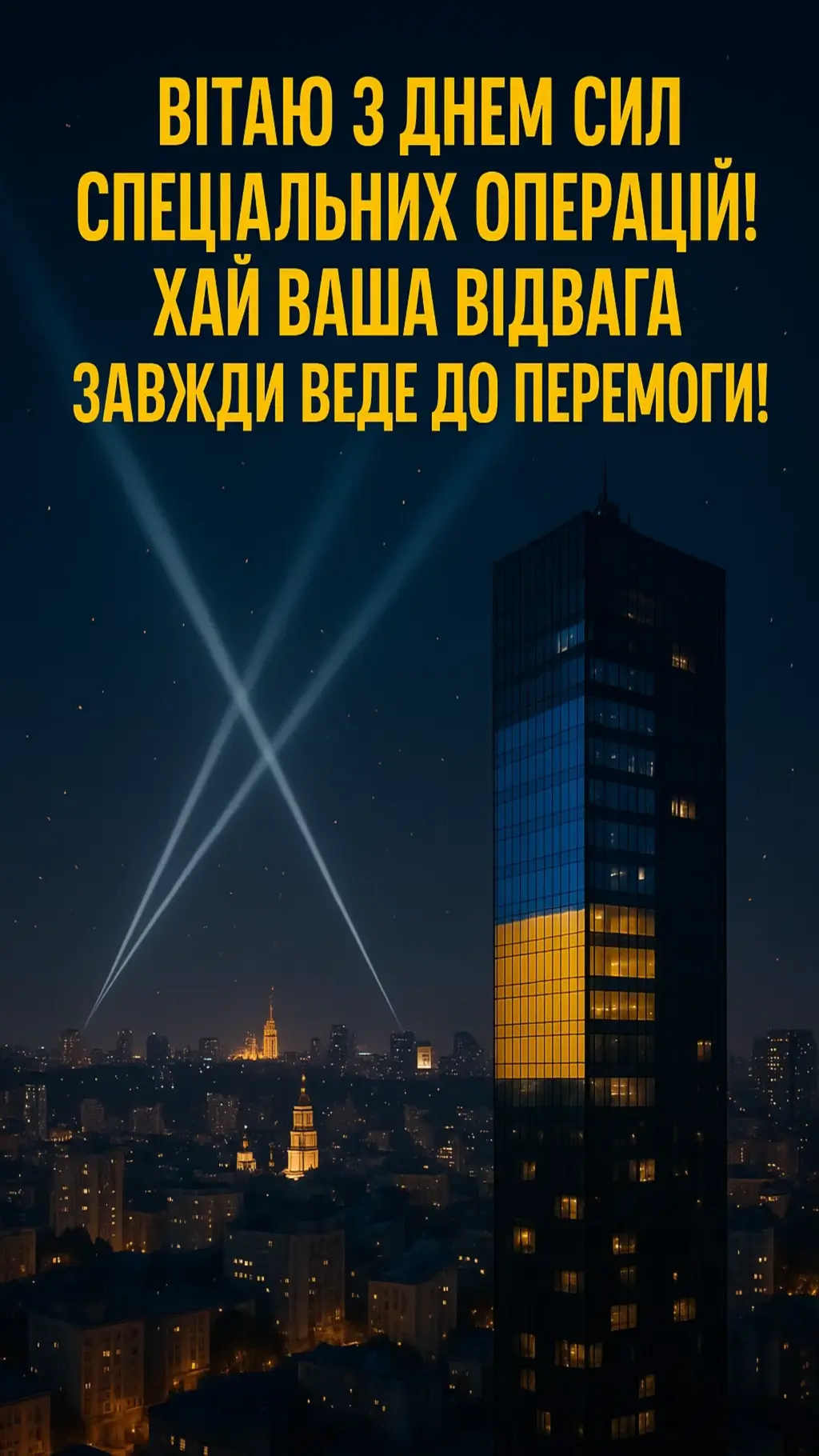 Привітання з днем Сил спеціальних операцій Збройних Сил України
