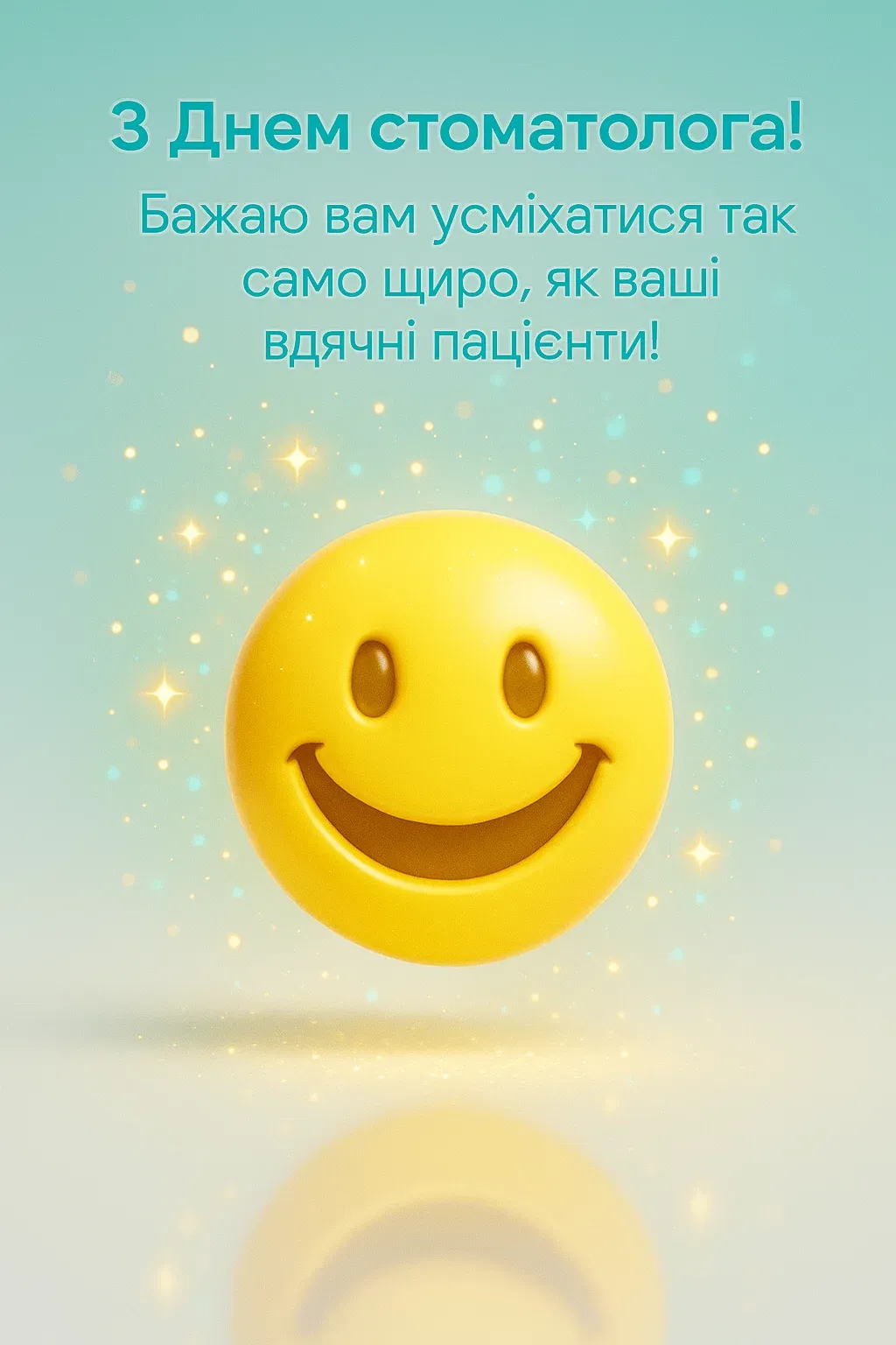 Привітання з днем стоматолога
