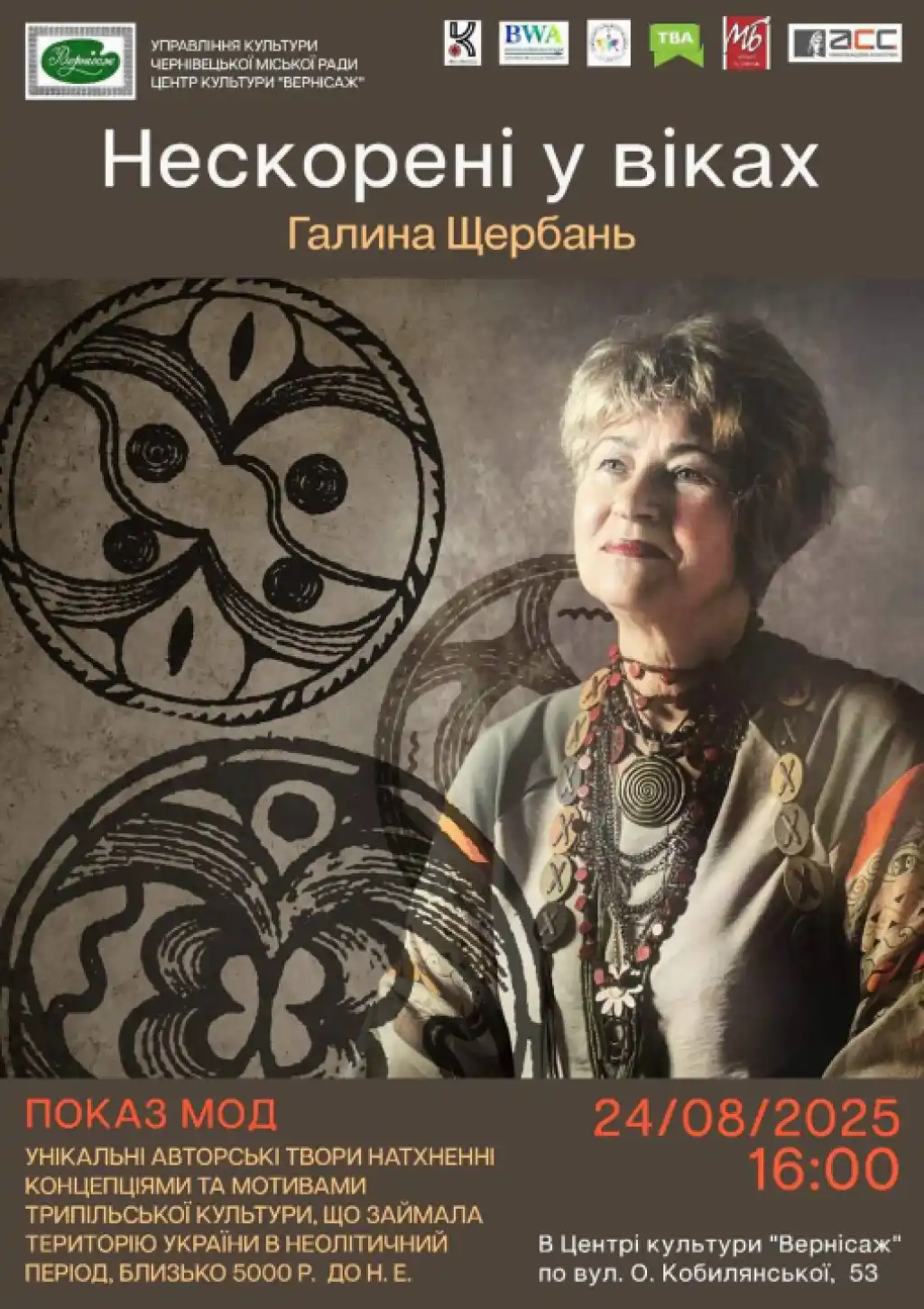 У Чернівцях покажуть сучасний одяг із трипільськими символами