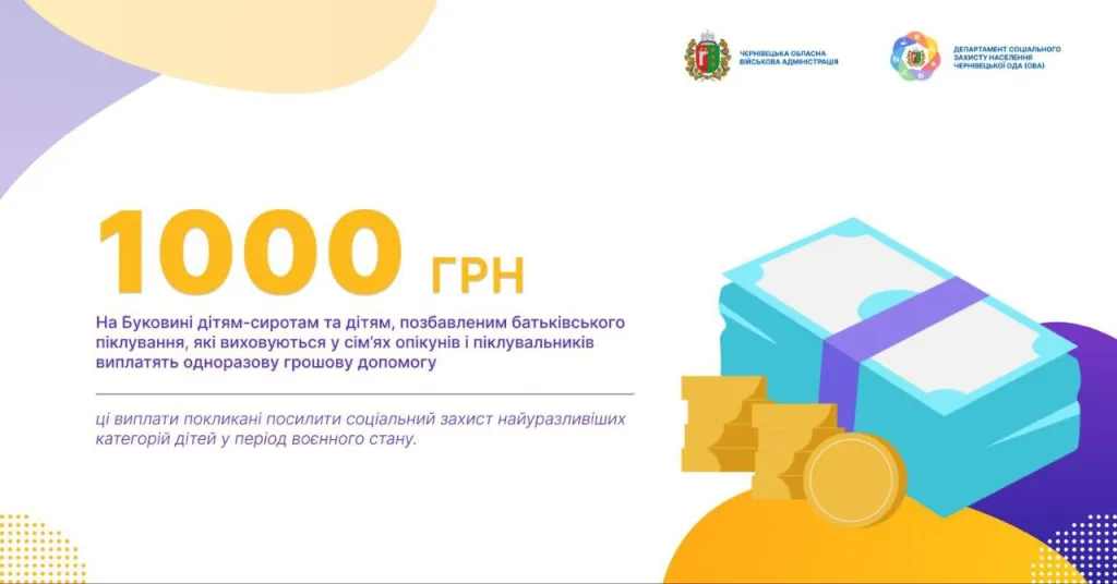 На Буковині дітям-сиротам виплатять по 1000 гривень: область отримала понад 800 тисяч допомоги