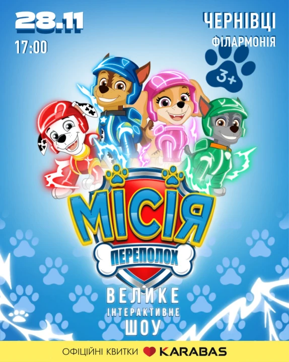 У Чернівцях покажуть яскраве шоу «Щенячий патруль: Місія Переполох»