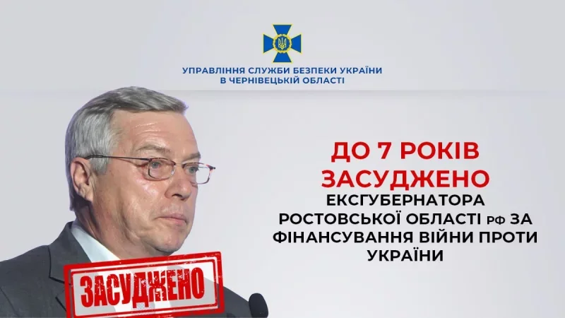 У Чернівцях ексгубернатора Ростовської області заочно засудили за підтримку російської агресії