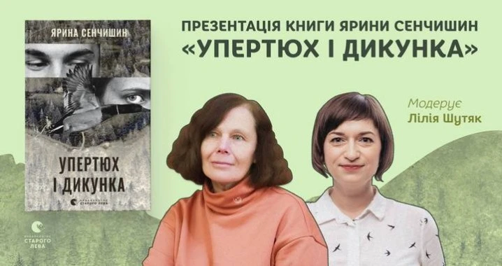 У Чернівцях презентують дебютний роман Ярини Сенчишин «Упертюх і дикунка»