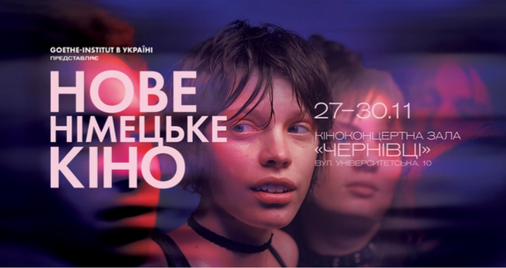 У Чернівцях покажуть добірку прем’єр німецького кіно