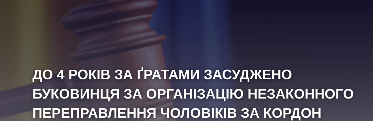На Буковині водія засудили до 4 років за спробу вивезення ухилянтів до кордону