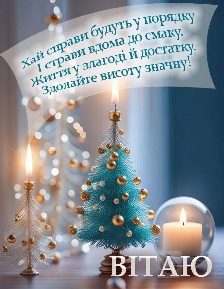 Привітання з прийдешнім новим роком 2026