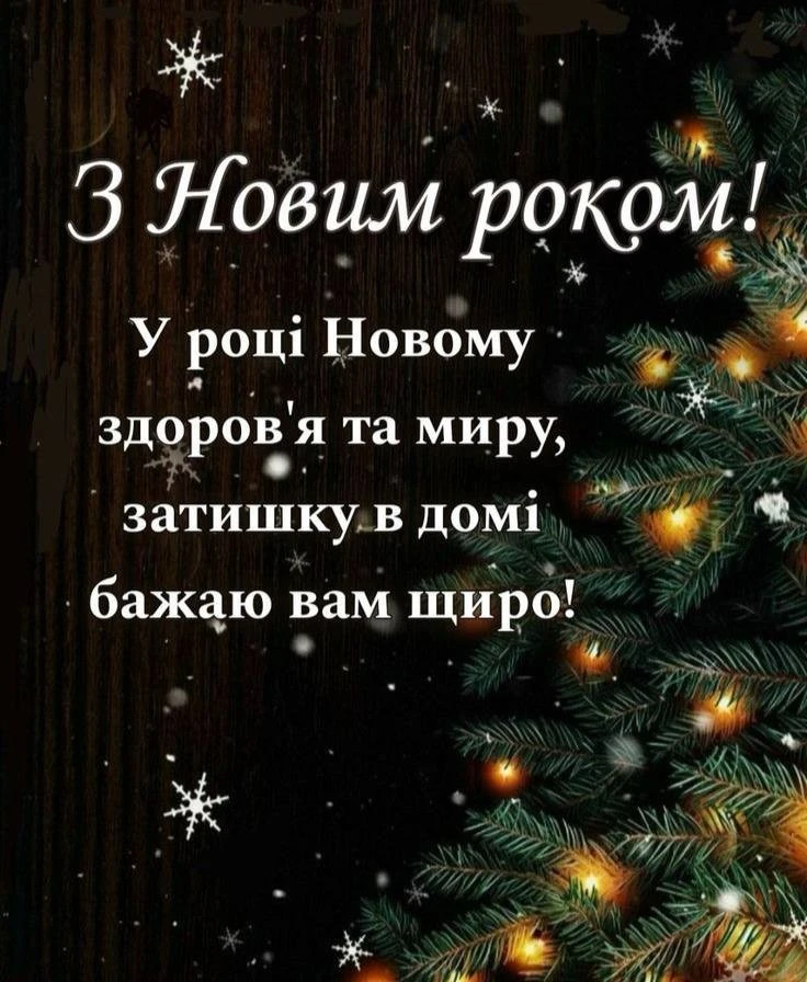 Привітання з прийдешнім новим роком 2026