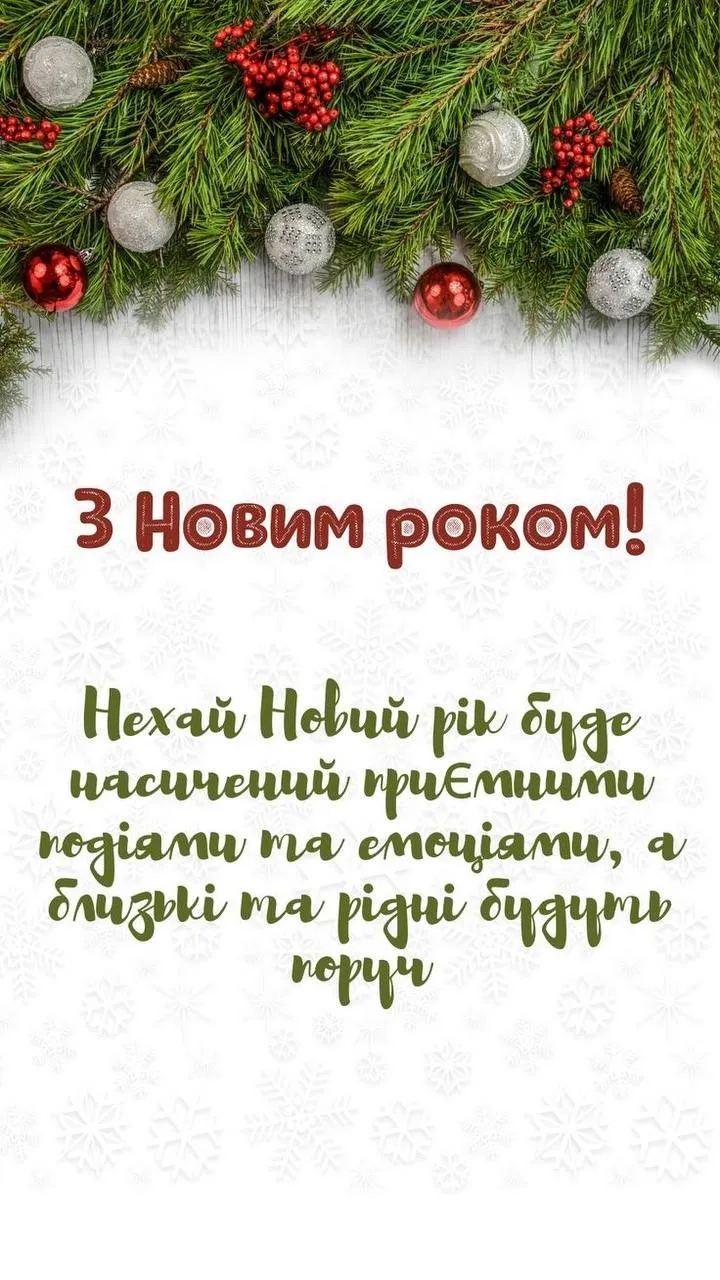 Привітання з прийдешнім новим роком 2026