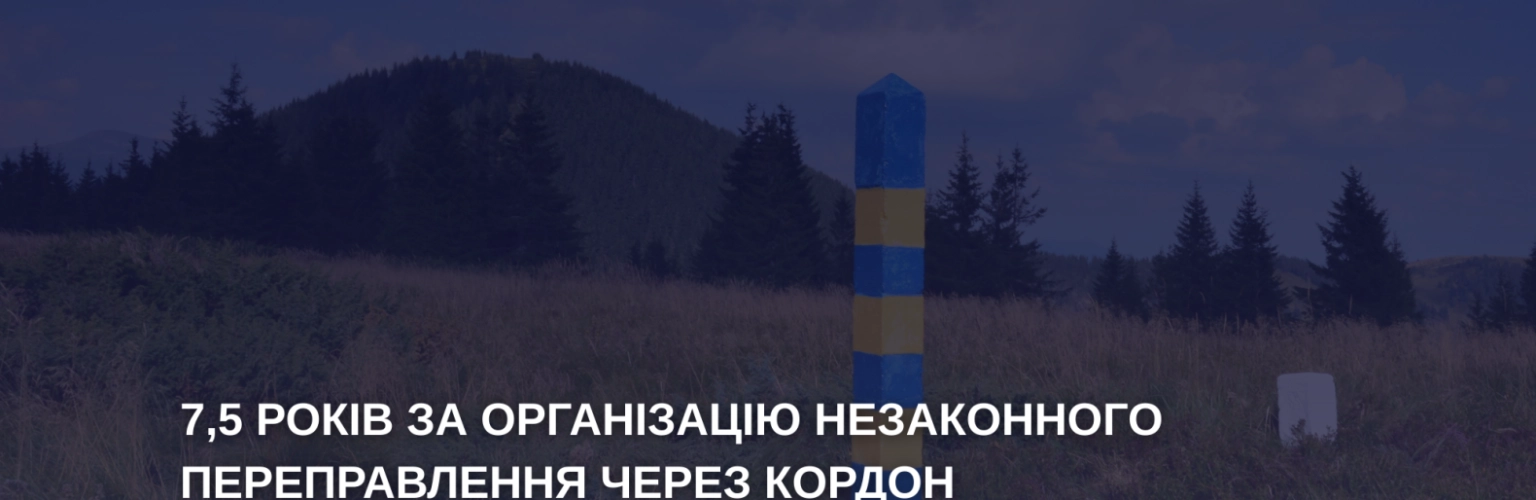 Спроба втечі через Дністер завершилась вироком: організатора засудили до 7,5 років