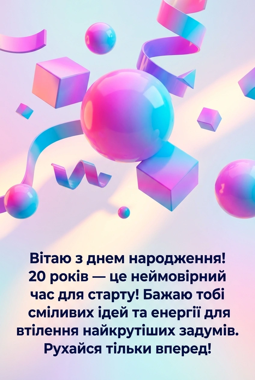 з днем народження 20 років
