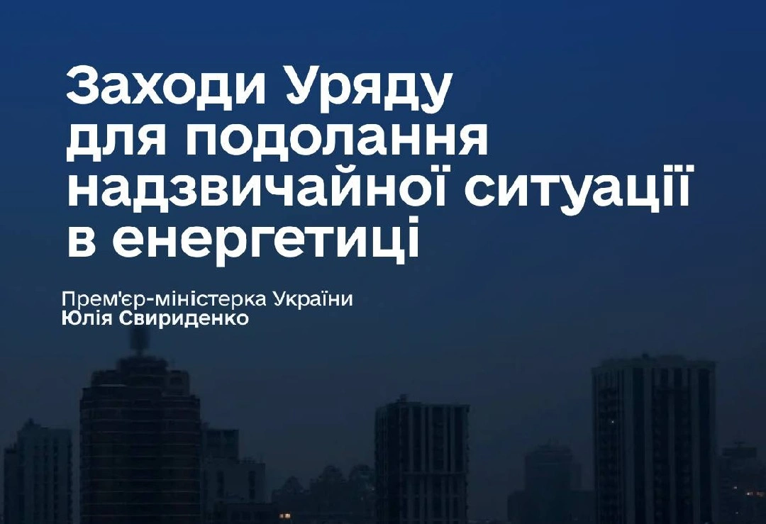Надзвичайна енергетична ситуація в Україні: уряд вживає термінових заходів