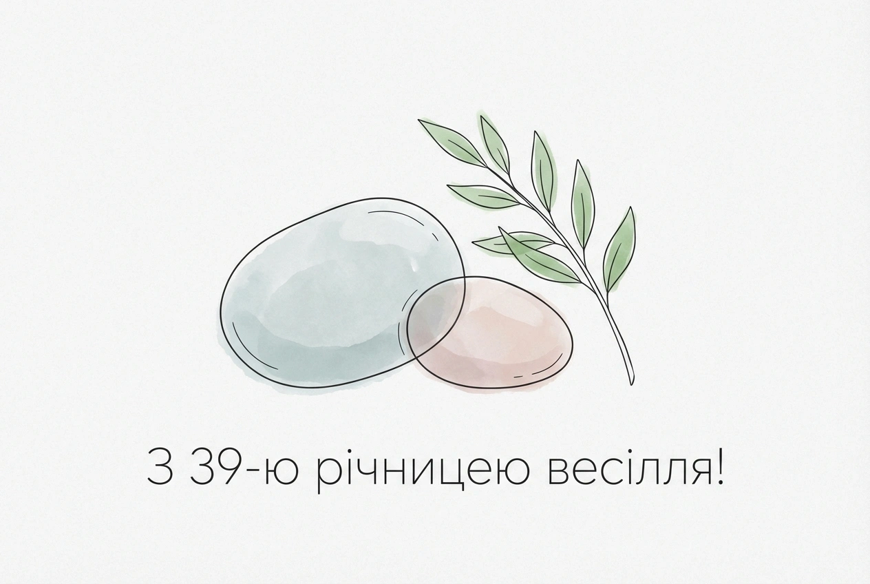 з річницею весілля 39 років