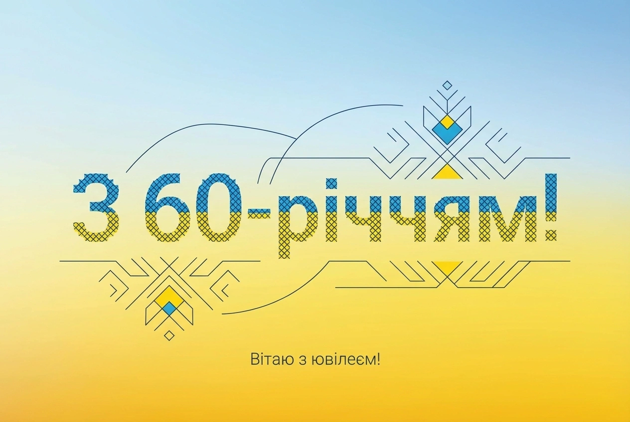 з ювілеєм 60 мужчині патріотичні