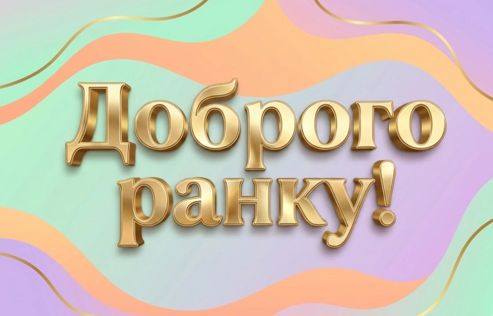 Доброго ранку: прикольні картинки для смс та щирі побажання для гарного настрою