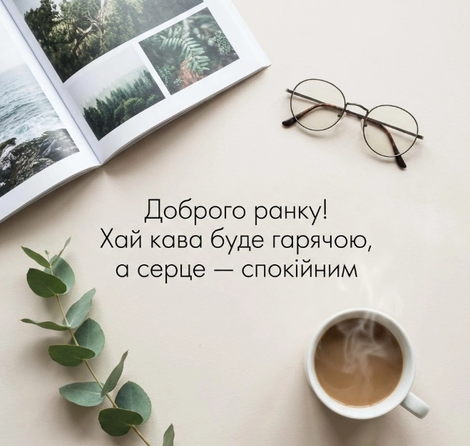 Доброго ранку: прикольні картинки для смс та щирі побажання для гарного настрою