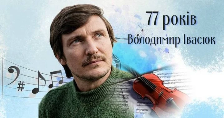 77 років від дня народження легенди: Україна вшановує пам’ять Володимира Івасюка