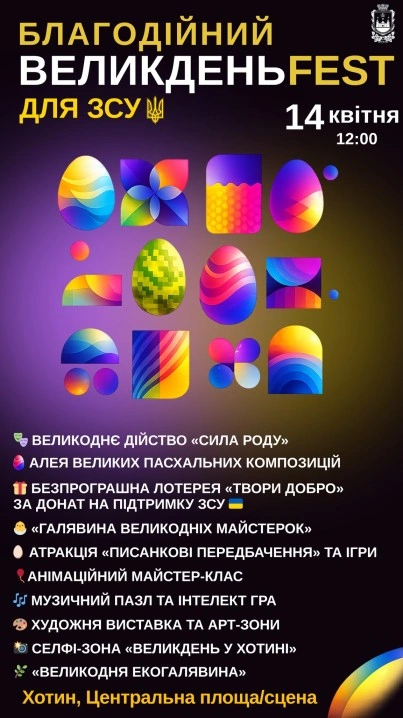 Хотин готується до масштабного благодійного фестивалю: ВеликденьFEST-2026 об’єднає громаду заради ЗСУ