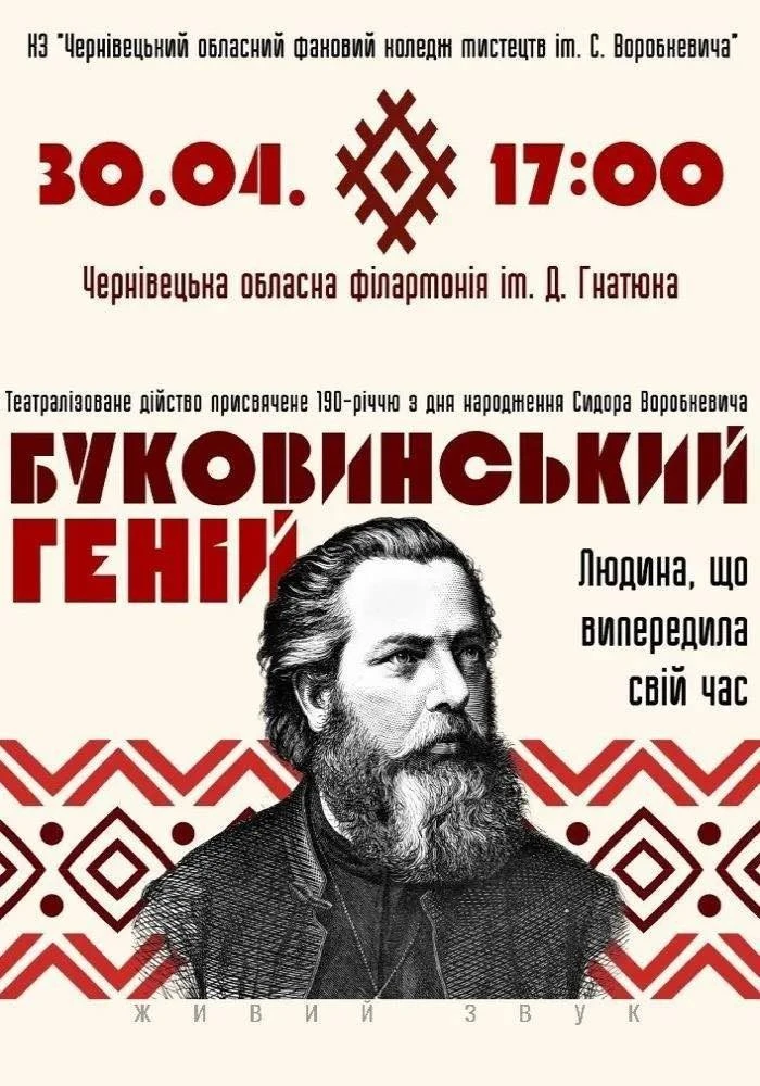 У Чернівцях оживлять Буковину Воробкевича – філармонія готує театралізовану подію до 190-річчя митця