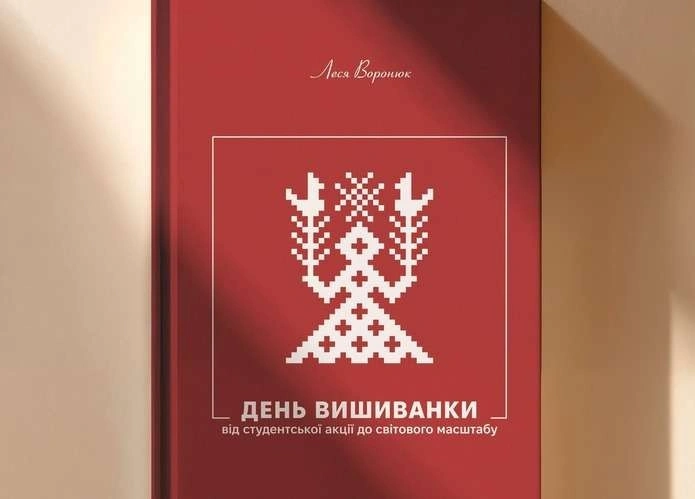 У Чернівцях скасували презентацію книги про День вишиванки через масовану повітряну тривогу