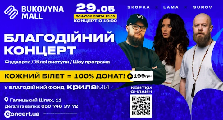 У Чернівцях у Bukovyna Mall проведуть благодійний концерт «КрилаМи» із SUROV, SKOFKA та LAMA