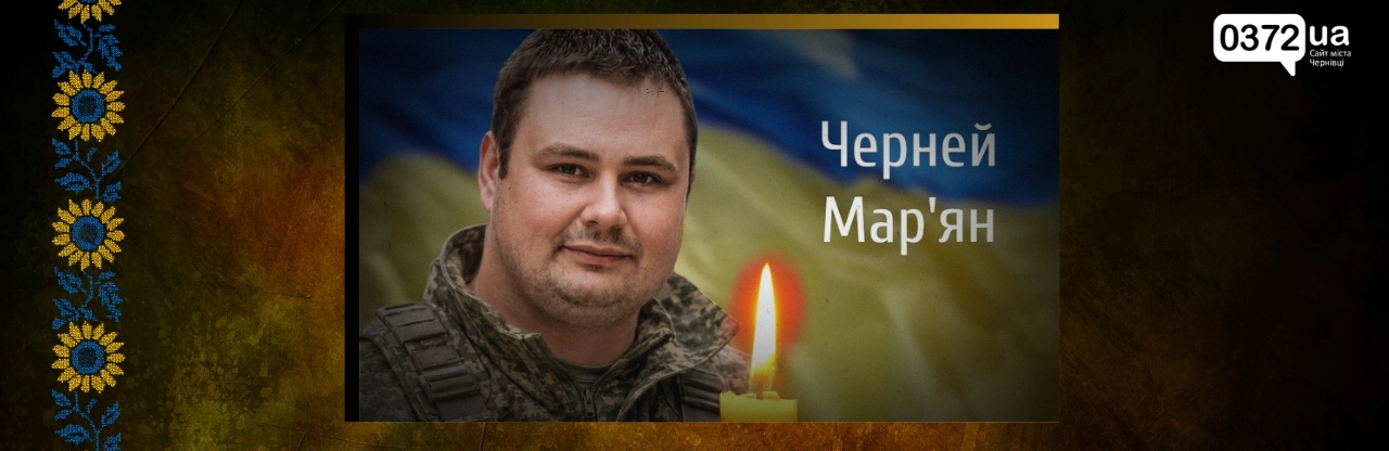 Остання дорога захисника: у Чернівцях проведуть в останню путь солдата Мар’яна Черня