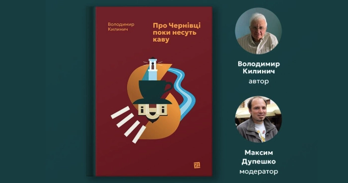 Презентація авторського погляду на Чернівці: подробиці зустрічі з Володимиром Килиничем