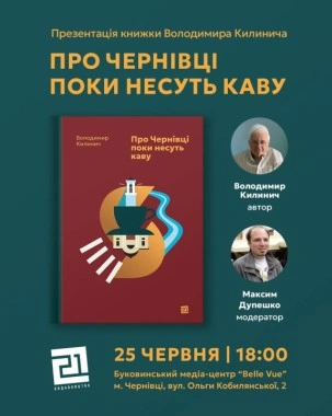 Презентація авторського погляду на Чернівці: подробиці зустрічі з Володимиром Килиничем
